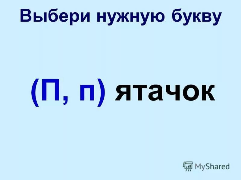 Какую букву надо вставить в слове. Какую букву нужно вставить ш. Сапог словарное слово. Вставь букву чтобы получилось слово. Написать буквы.