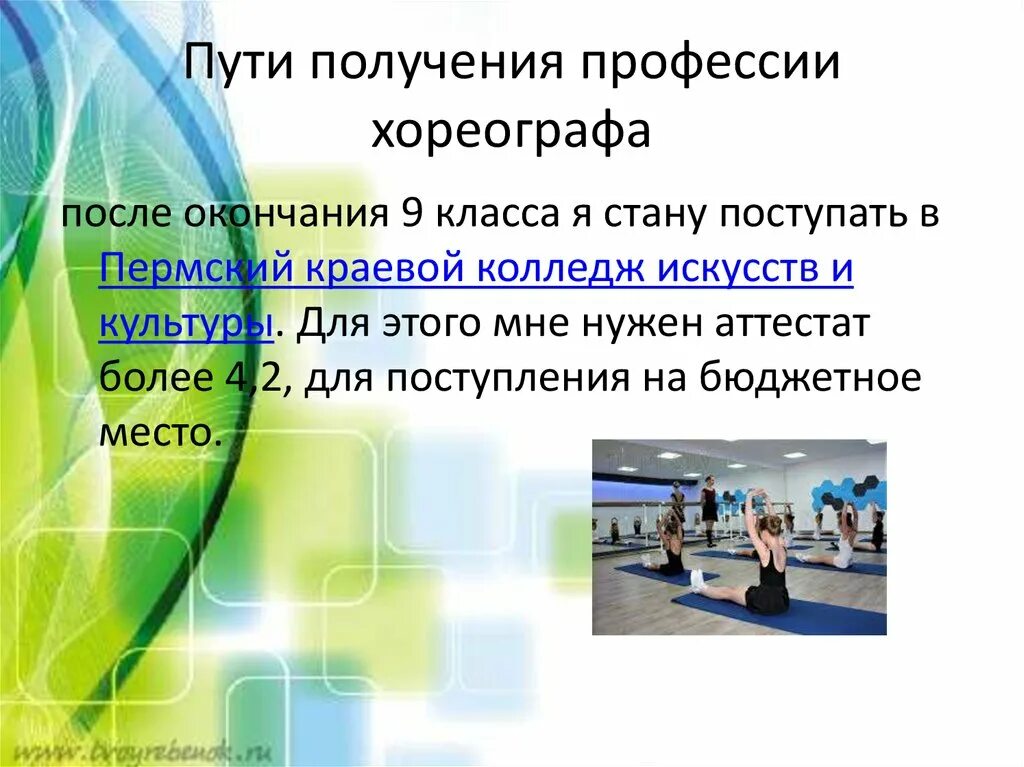 Хореограф после 9 класса что нужно. Профессия хореограф. Что нужно сдавать на хореографа. Профессия хореограф презентация. Где можно получить специальность хореографа.