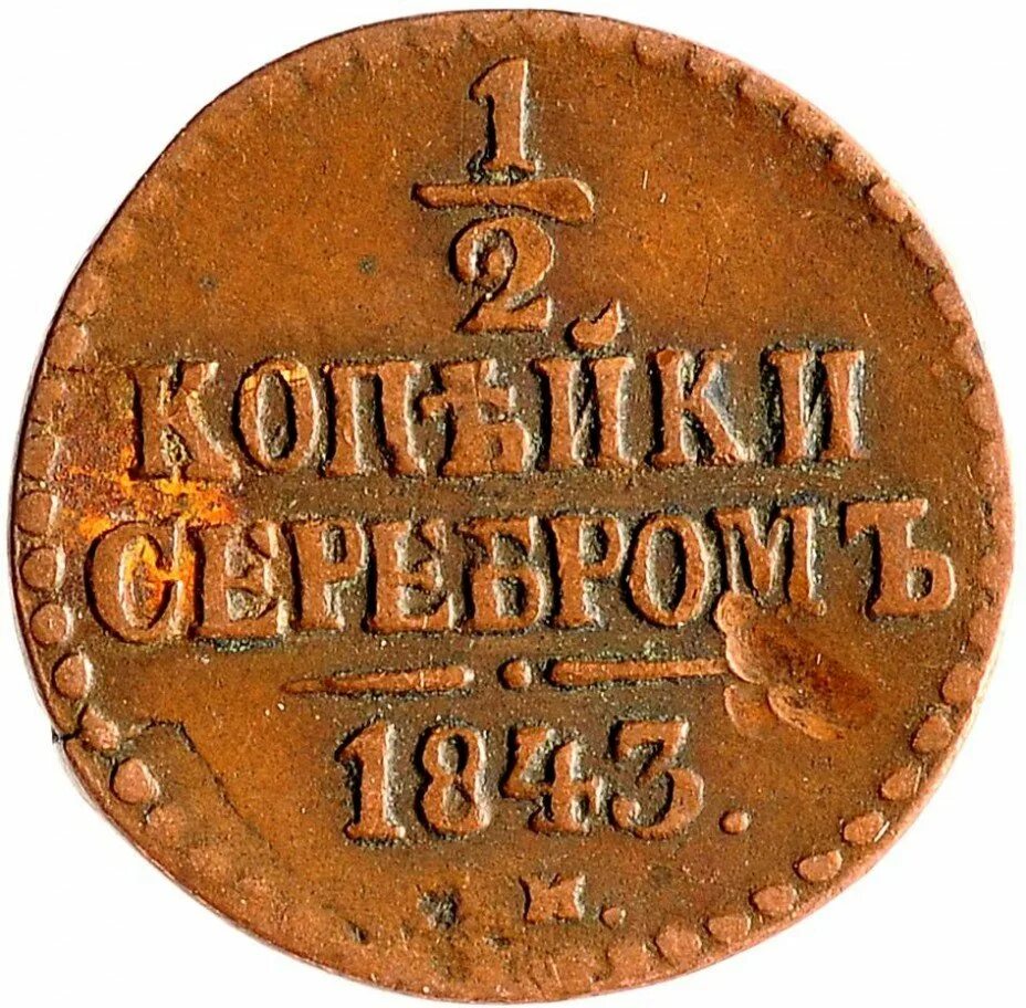 2 копейки 1842 года. 12 копейки 1842. полкопейки 1842. 2 копейки серебром 1842. монета 14 копейки 1842 см.