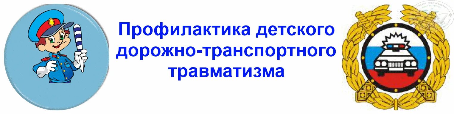 Предупреждение дорожно транспортного травматизма. Профилактика детского дорожно-транспортного травматизма. профилактика детского дорожно-транспортного травматизма в школе. профилактика ддтт. профилактика детского дорожного травматизма.