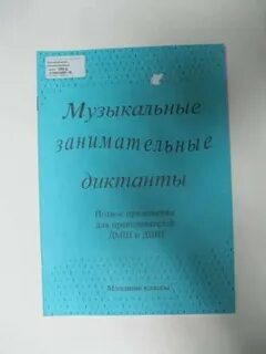 Сборник диктантов по сольфеджио