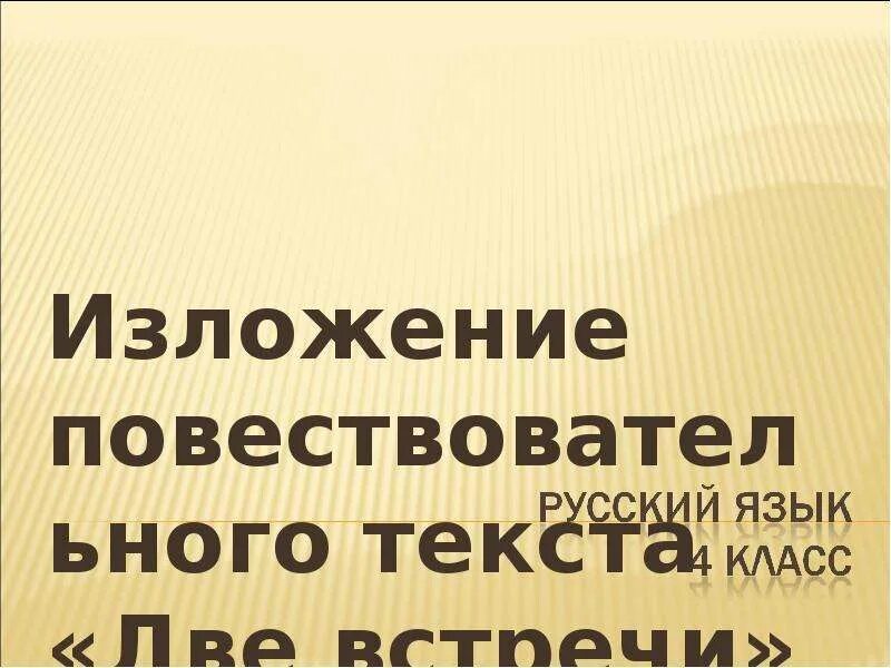 Текст две встречи изложение. Рассказ две встречи. Изложение встреча. Две встречи изложение 4 класс текст. Рассказ встреча текст