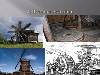 Мельница задача