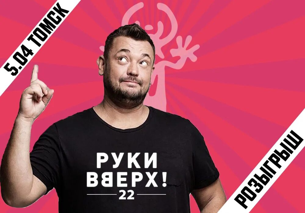 Руки вверх. Руки вверх Уфа. Концерт руки вверх. Руки вверх нижний новгород концерт купить билет