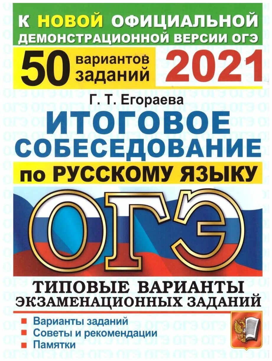 Огэ сам русский. ОГЭ по русскому языку Егораева. ОГЭ русский язык 2021. Егораева ОГЭ. ОГЭ итоговое собеседование.