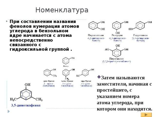 Нумерация атомов углерода. Номенклатура фенолокислот. фенол название номенклатура. нумерация атомов в бензольном кольце. фенолы номенклатура таблица.