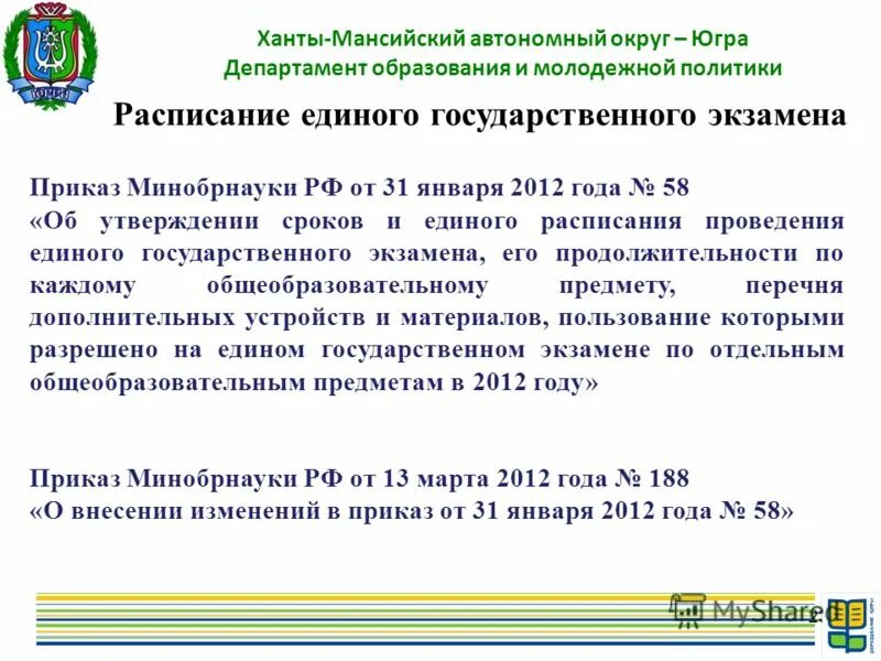 Департамента образования автономного округа