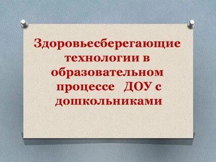Здоровье сберегающие педагогические технологии