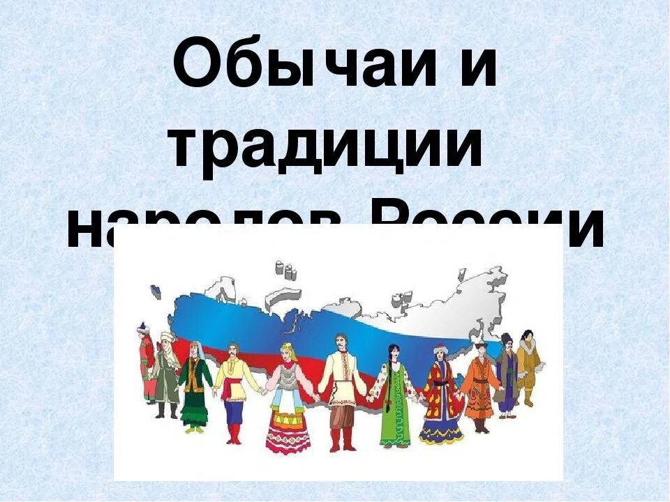 Обычаи народов России. Традиции и обряды народов России. Проект обычаи и традиции народов России. Презентация на тему обычаи народов России. Весь народ от мала