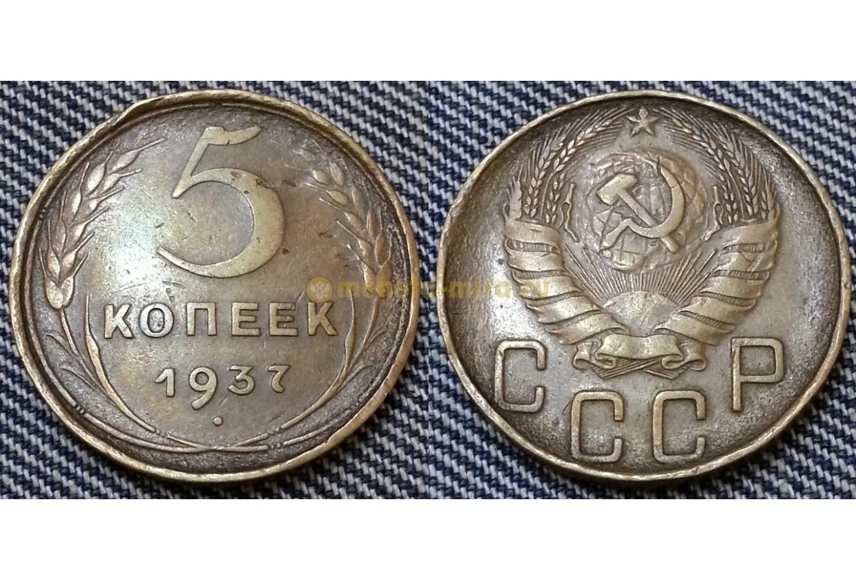 5 Копеек 1937. 5 Копеек СССР. Пять копеек СССР. Монеты 1937 года. Купить 1937 года