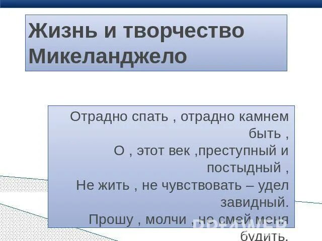 Отрадно спать отрадней камнем быть. Отрадно спать отрадно камнем быть. отрадно спать отрадней камнем быть микеланджело. отрадно спать отрадно камнем быть о в этот век преступный и постыдный. прошу молчи не смей меня будить микеланджело.