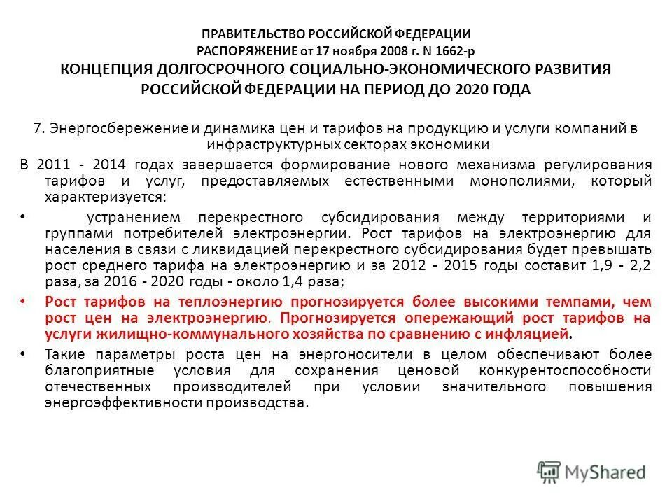 Распоряжение путина 1662-р. 11. 11 2008. Распоряжение 1662 от 2008 года. 11 2008.