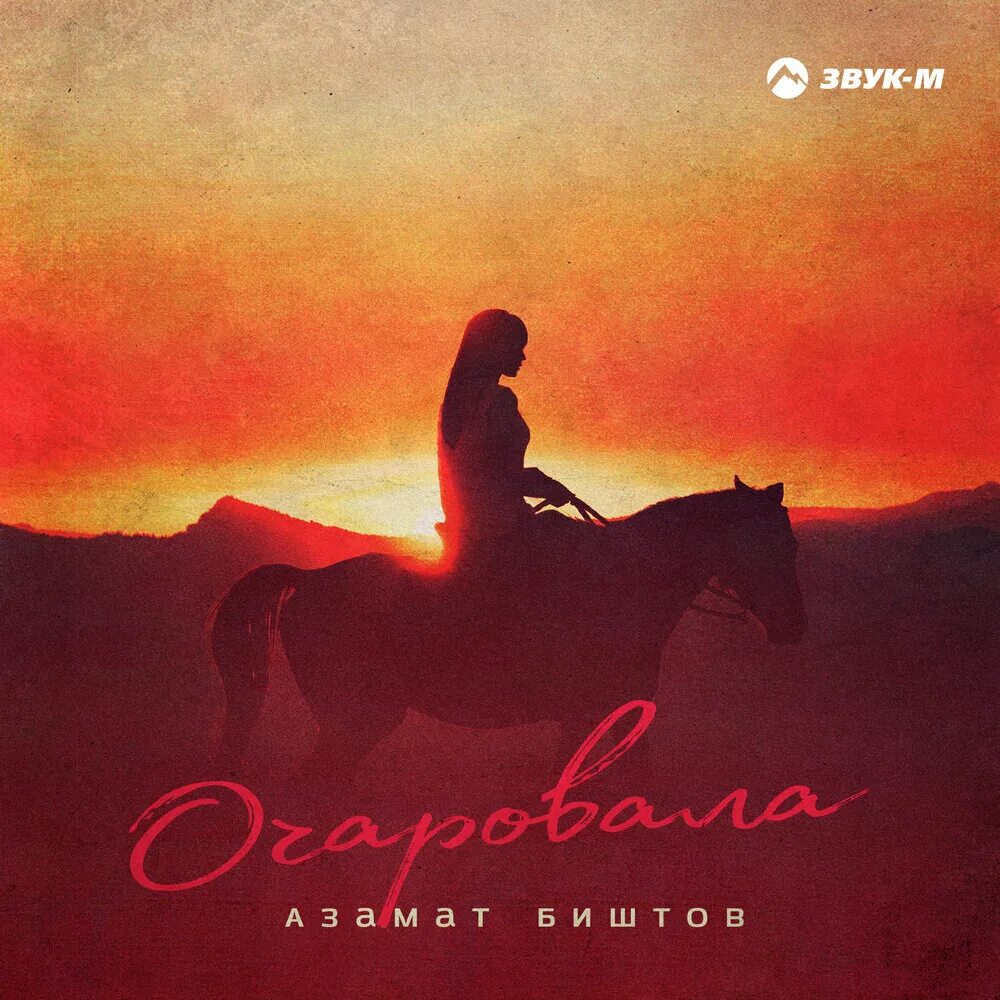 Очаровала. Песня Очарована. Заколдую слушать