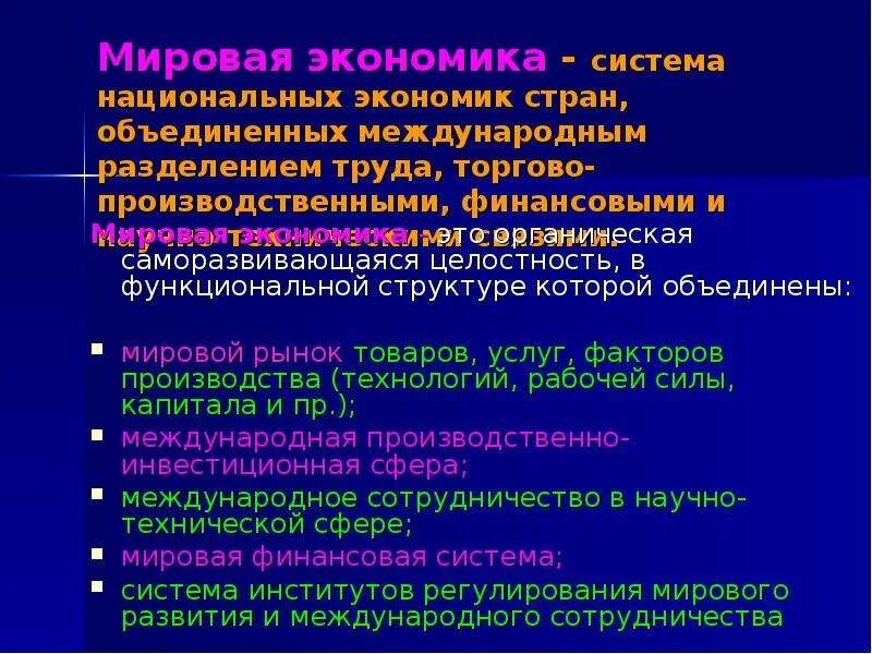 Международная экономика статья. Мировая экономика как система. Мировая экономика это простыми словами. Международная экономическая система. Содержание мировой экономики.