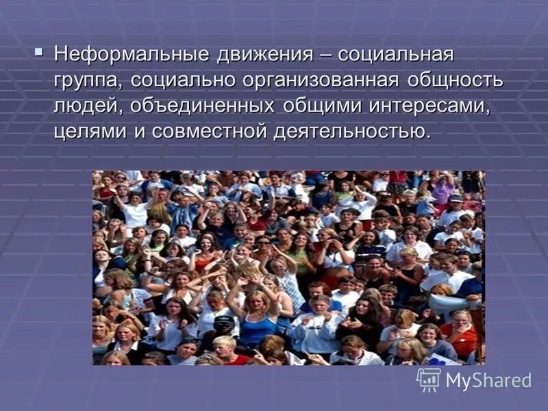 группа людей объединенная общими целями интересами. группа людей объединенная общими целями интересами. группа людей объединенных общим социальным признаком. взаимоотношения в коллективе. командный дух в коллективе.