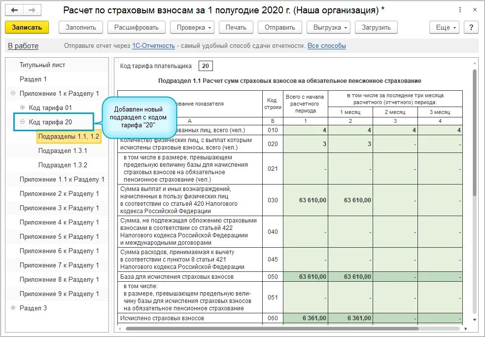 РСВ подраздел 1.1. РСВ 3.2.2. Расчет по страховым взносам. % По страховым взносам.