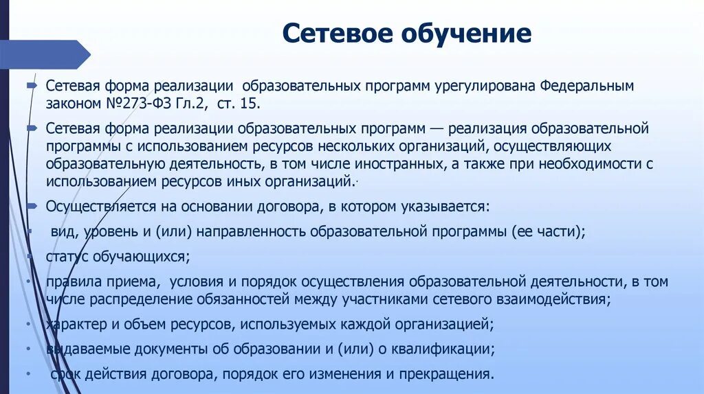 Обучение в образовательном учреждении реализующего образование. Сетевое обучение. Реализация сетевой образовательной программы. Сетевая форма обучения пример. Сетевая форма реализации образовательных программ это.