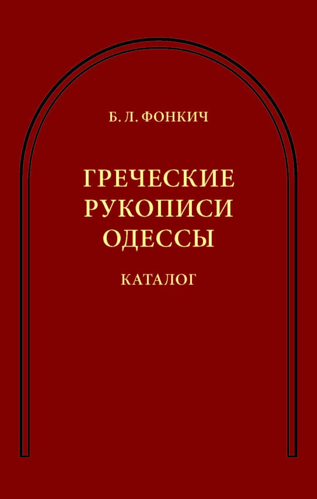 Греческие рукописи. Палеография кодикология. Кодикология.