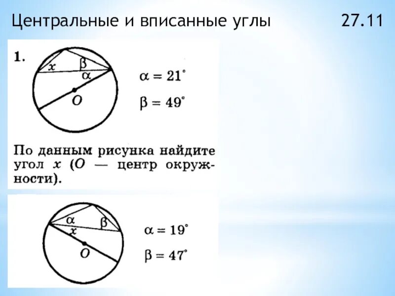 Центральные и вписанные углы. Центральные и вписанные углы 8 класс. Решение задач по теме центральные и вписанные углы. Тест по теме центральные и вписанные углы.