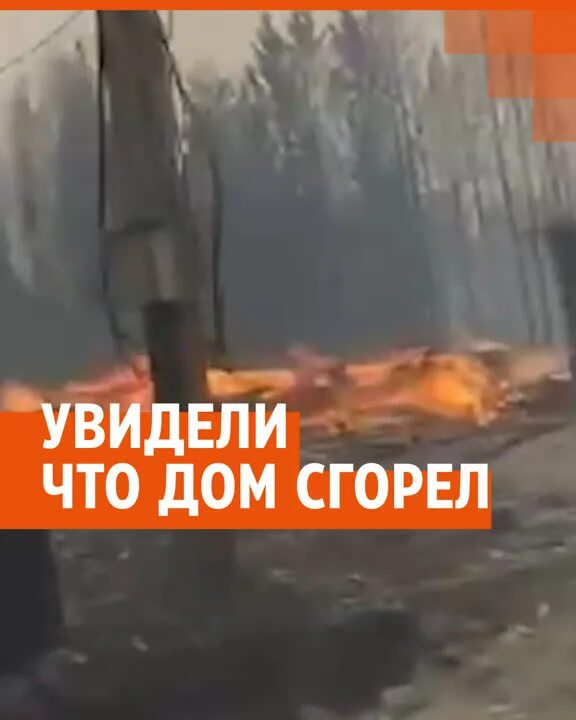 Екатеринбург поджоги деревень. Тоже сгорела