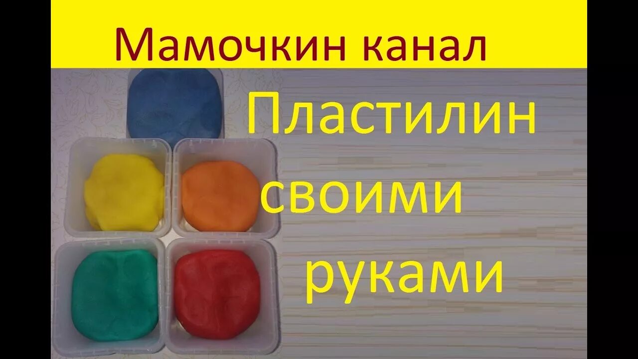 Мягкого пластилина своими руками. Пластилин дома своими руками. Мягкий пластилин для лепки своими руками. Мягкий пластилин своими руками в домашних условиях.