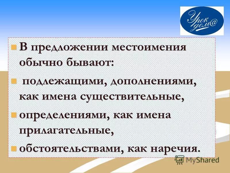 в предложение местоимение обычно. синтаксическая функция местоимения в предложении. синтаксическая роль местоимения в предложении. как подчёркивается местоимеги. в предложение местоимение обычно.