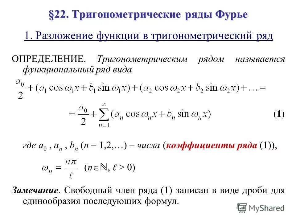 Решение методом фурье. Разложение периодических функций в тригонометрические ряды. Тригонометрический ряд Фурье 2-периодической функции.. Ряд Фурье по тригонометрической системе функций, коэффициенты Фурье.. Ряд Фурье в тригонометрической форме.