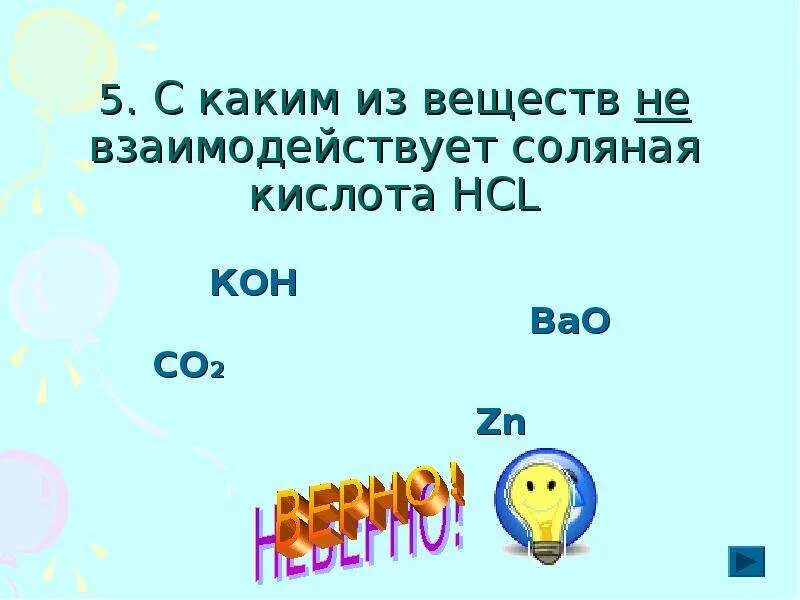 Вещества реагирующие с соляной кислотой hcl