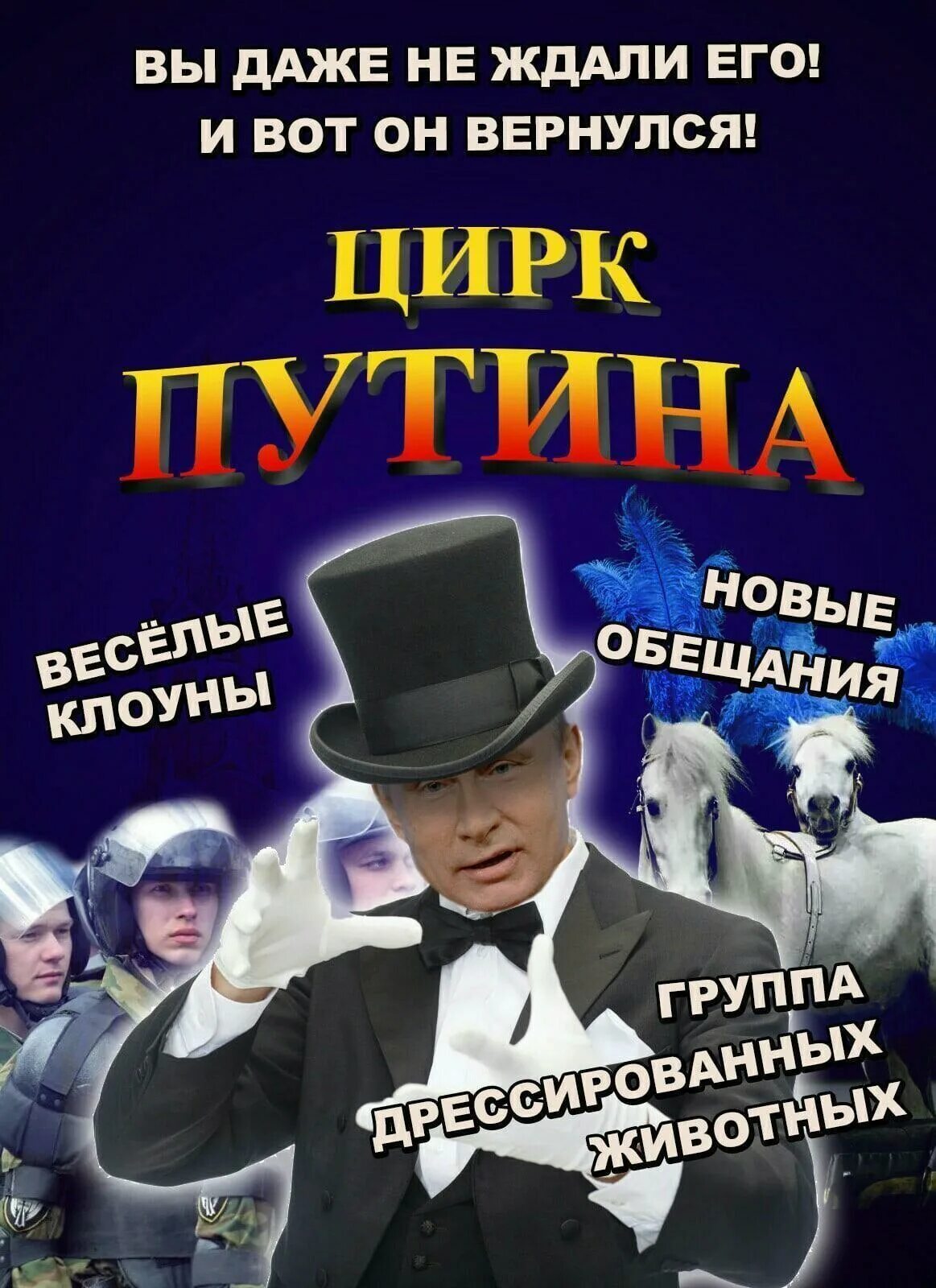 Блядский цирк. Цирк путина. путин цирк. кремлевский цирк. цирк путин и люди.