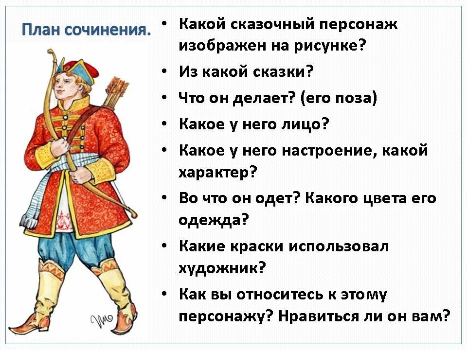 Описать любимого героя. Сочинение о сказочном персонаже. Сочинение про сказочного героя. Сочинение о герое сказки. Характеристика героя сказки.