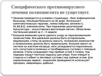 Лечение полиомиелита