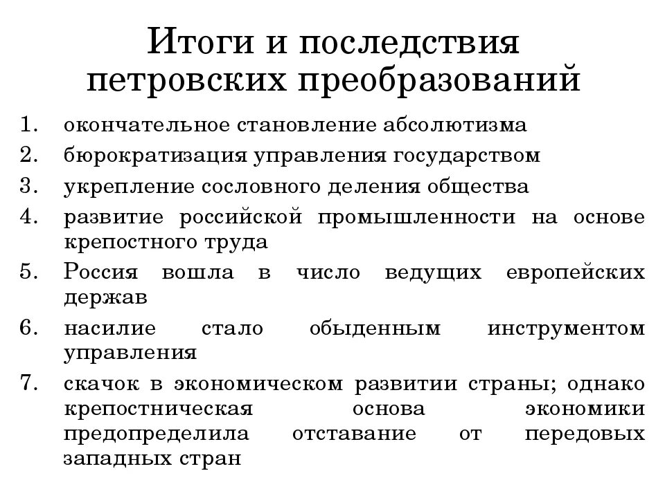 Итоги последствия и значение петровских преобразований. Последствия петровских преобразований. Последствия петровских реформ. Значимость петровских преобразований. Результаты петровских преобразований