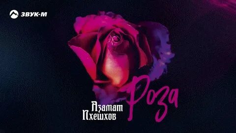 Розы песня рингтон