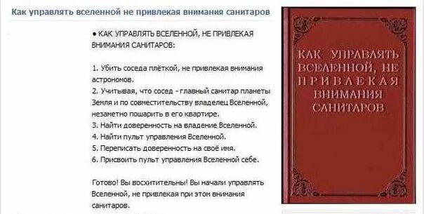 Как управлять читать. Книга как управлять вселенной. управлять вселенной не привлекая внимания санитаров. как управлять вселенной не. картинка как управлять вселенной не привлекая внимания санитаров.