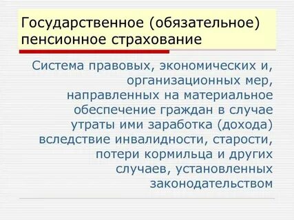 Страховые риски пенсионного страхования