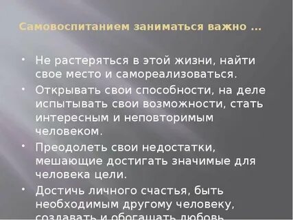 Занимаетесь ли вы самовоспитанием кратко