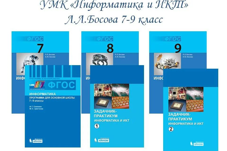 Информатика 5 класса л л босова. УМК босова 9 класс Информатика. Информатика. 9 Класс - босова л.л., босова а.ю.. УМК босова 7-9 класс Информатика. УМК по информатике ФГОС.