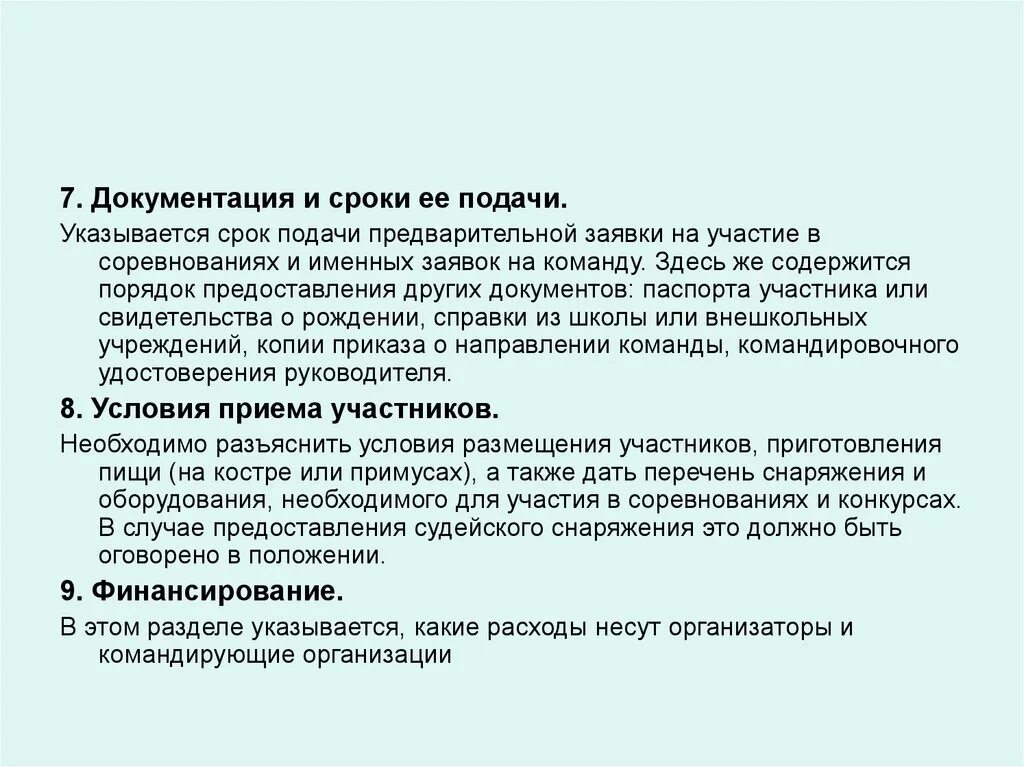 Подают на участие в конкурсе. Документация подачи заявок на соревнования. Сроки и формы подачи предварительных заявок на соревнования. Предварительная заявка на участие. Предварительная и именная заявка на соревнования.