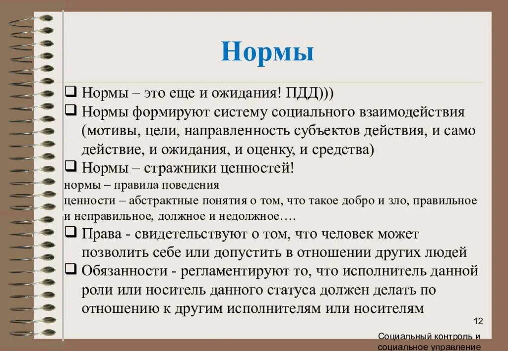 Норма. Нормы ожидания. Нормы правила и нормы ожидания. Нормы правила и нормы ожидания примеры. Нормы это