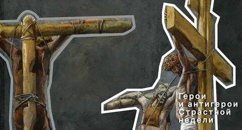 Разбойник с иисусом