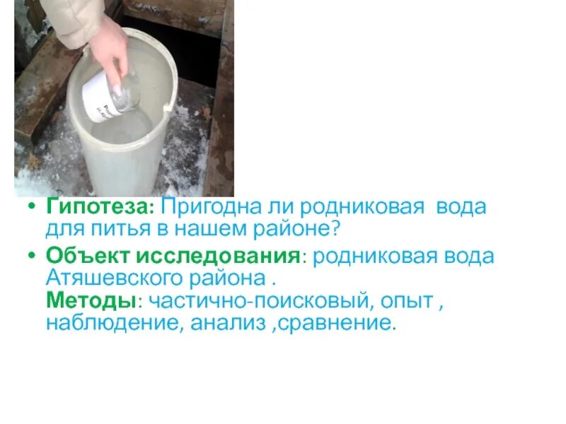 При исследовании родниковой воды. Гипотеза Родниковая вода. Опыт с родниковой водой. Родниковая вода для презентации. Родниковая вода анализ.