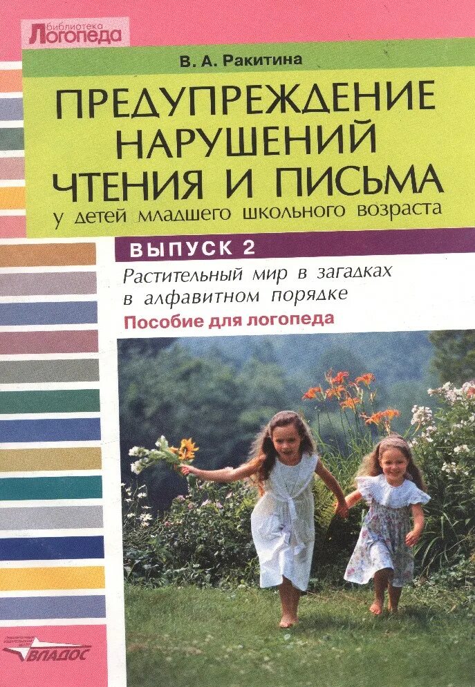 Профилактика нарушений чтения и письма. Ракитина предупреждение нарушений чтения и письма. библиотека логопеда книги. ракитина предупреждение нарушений чтения и письма выпуск 1.