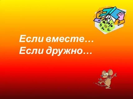 Если мы вместе