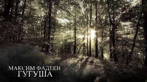 Слушать песню гугуша в исполнении