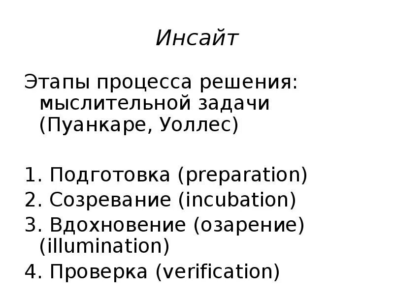 Вывода инсайта. Стадии инсайта. Инсайт в маркетинге. Инсайт это простыми словами в психологии. Инсайт примеры в психологии.