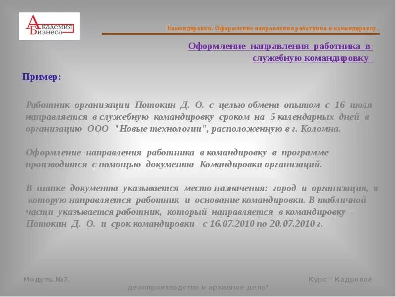 В период служебной командировки. Письмо об обмене опытом между компаниями. Письмо по обмену опытом. Письмо с целью обмена опытом. Приглашение в командировку.