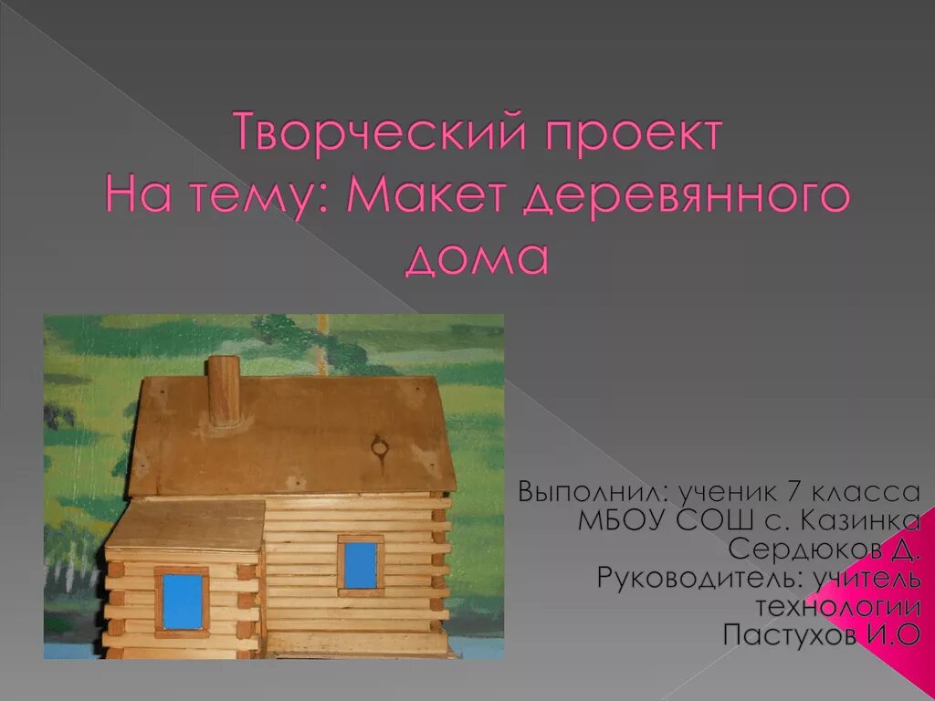 Творческий проект дом будущего. Творческий проект. Проект технология домик. Творческий проект деревянный дом. Макет деревянного дома для проекта.