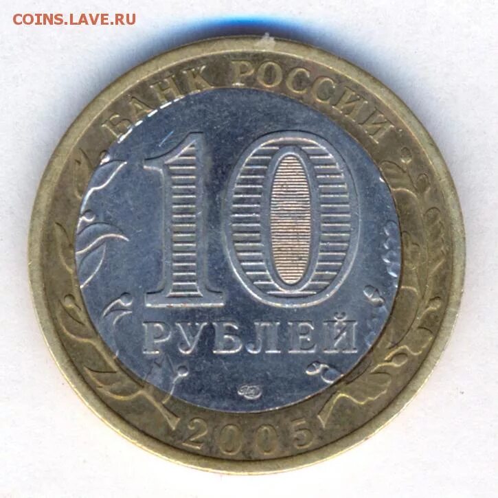 1 минута 10 рублей. 10 Рубля 2005 60 лет Победы СПМД. 10 Рублей 2002 года. Монеты 10 рублей Минфин. 10 Рублей вооружённые силы.