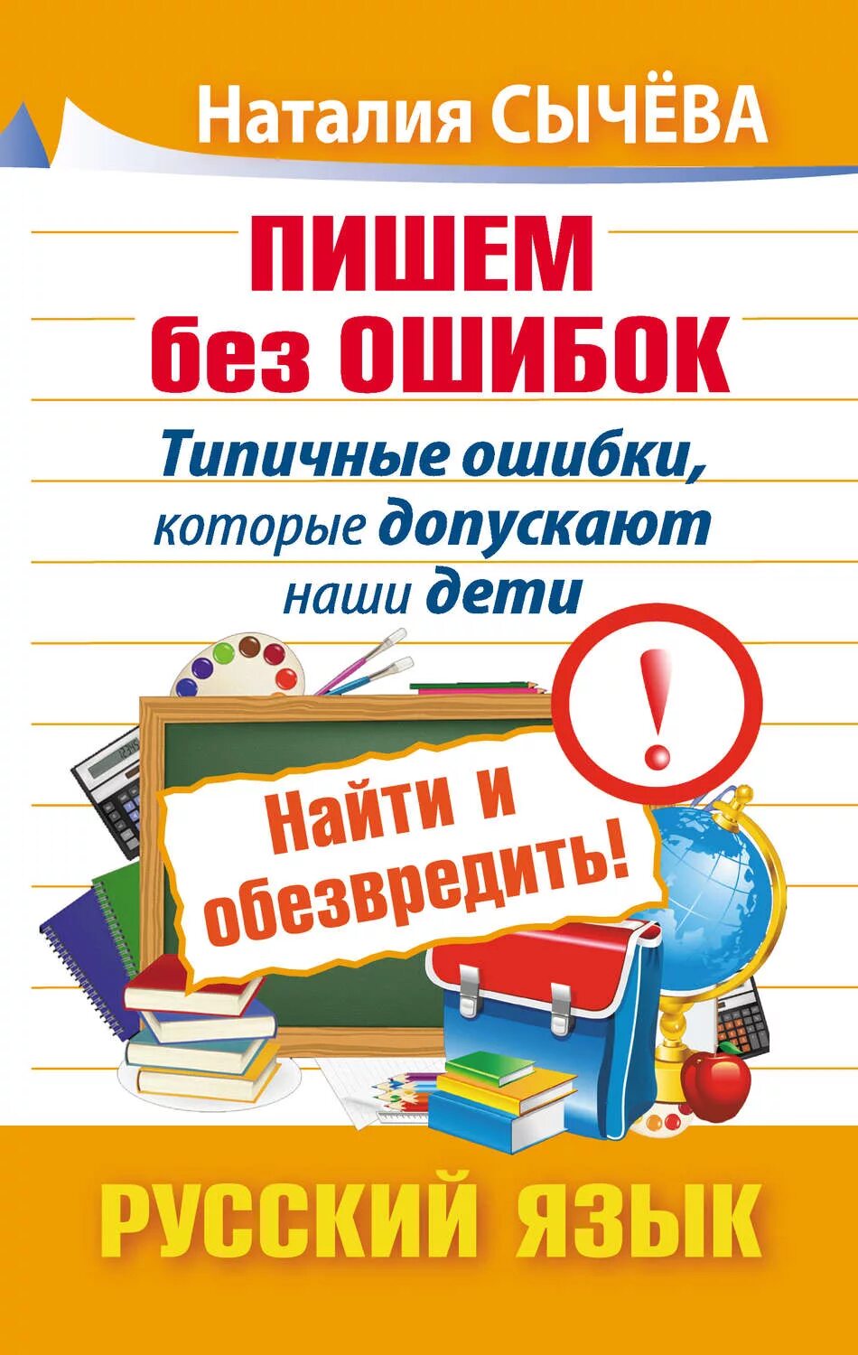 Сычева 1 класс. Русский язык сычева. пишем без ошибок. русский язык без ошибок.