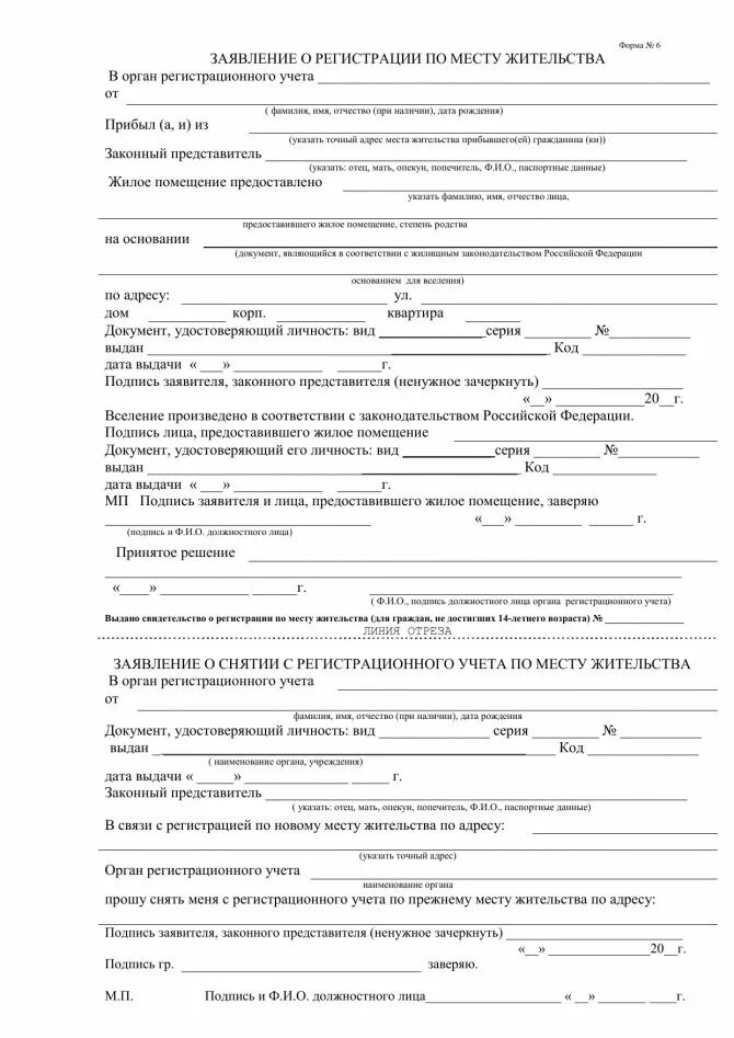 Снятие с учета по месту пребывания. Форма номер 6 для прописки образец. форма бланков для прописки по месту жительства. заявление о снятии с регистрационного учета по месту пребывания. форма 6 заявление о снятии с регистрационного учета по месту.
